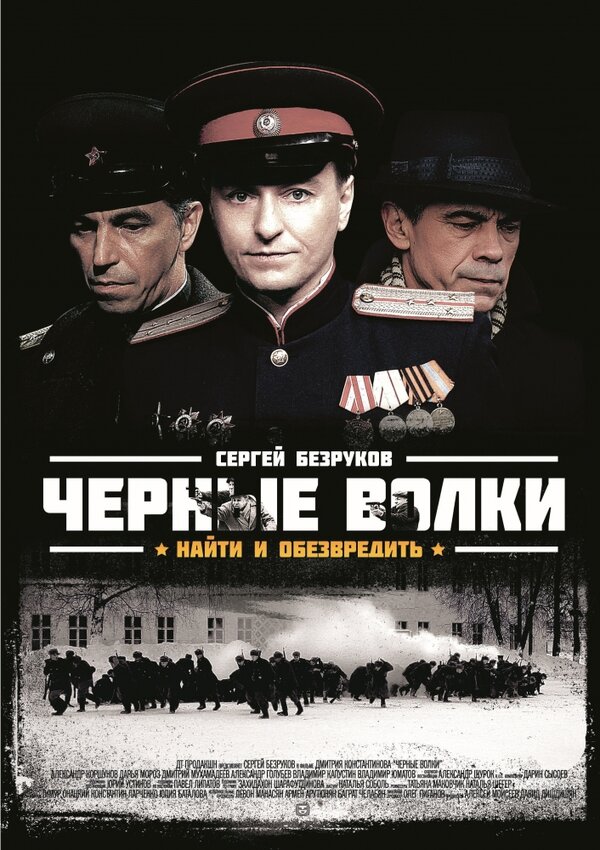 Чёрные волки (2011) - смотреть онлайн